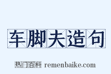 车脚夫造句是什么意思的图片